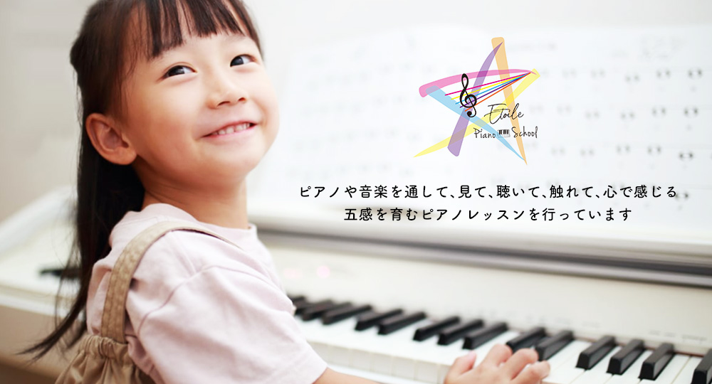 ピアノや音楽を通して、見て、聴いて、触れて、心で感じる五感を育むピアノレッスンを行っています